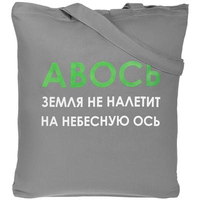 Холщовая сумка «Авось небесная ось», серая печать логотипа, надписи, принта