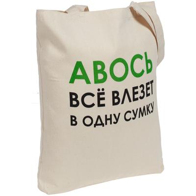 Холщовая сумка «Авось все влезет в одну сумку» печать логотипа, надписи, принта